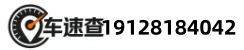 车速查